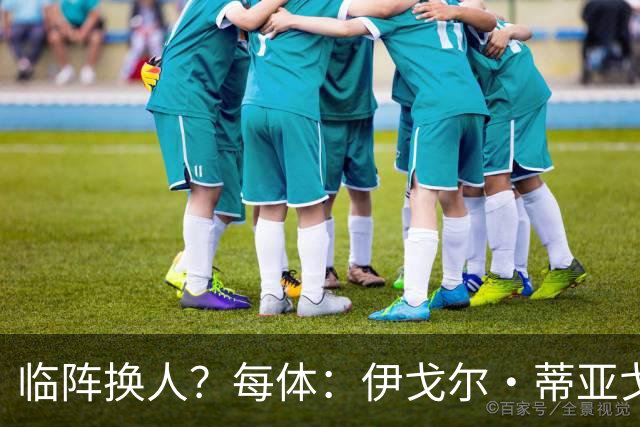 临阵换人？每体：伊戈尔·蒂亚戈取代库尼亚，将首发出战摩洛哥